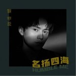 名扬四海（单曲）详情