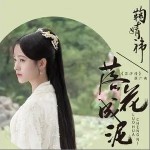 落花成泥（单曲）详情