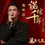诺信千年（单曲）详情