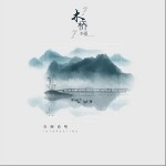 木桥小谣（单曲）
