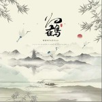 归鹤（单曲）详情