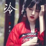冷（单曲）详情
