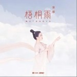 梧桐雨（单曲）详情