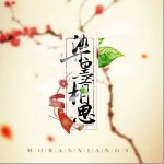 染墨相思（单曲）