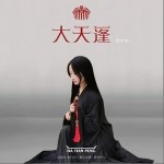 大天蓬（单曲）详情