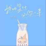 我的果汁分你一半（单曲）详情