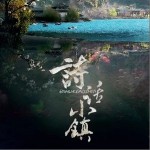 诗话小镇（单曲）详情