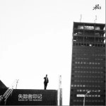 失踪者印记（单曲）详情