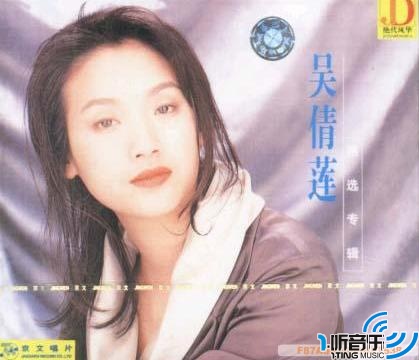 吴倩莲精选