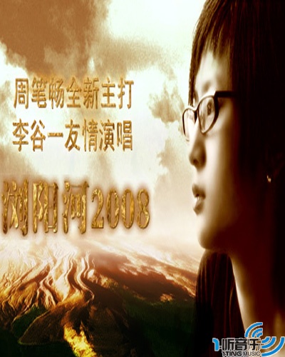浏阳河2008