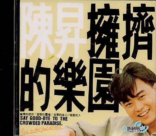 拥挤的乐园
