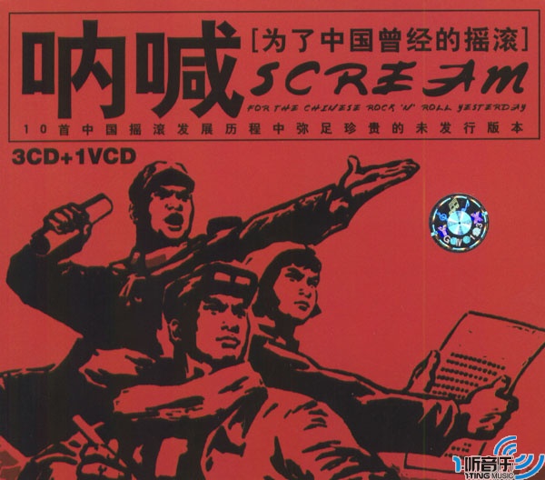 呐喊:为了中国曾经的摇滚