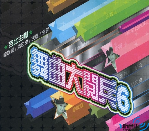 舞曲大阅兵 6