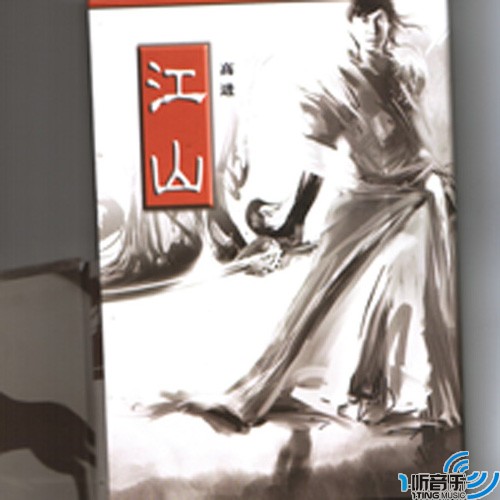 江山 (宣传版)