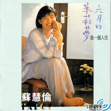 六月的茉莉梦