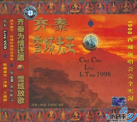 雪域光芒 Live In Tibet