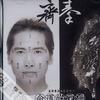 齐秦 序幕曲 - 命运的深渊 (吉他) 试听