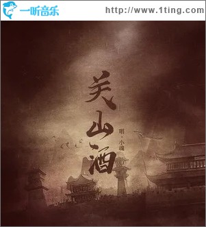 关山酒（单曲）