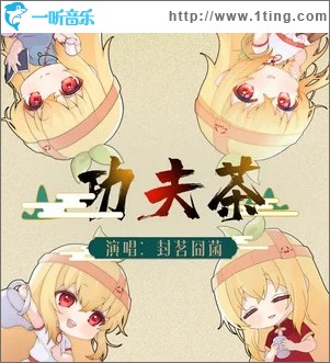 功夫茶（单曲）