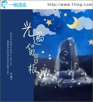 光遇留言板（单曲）