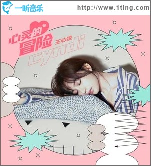 心灵的冒险（单曲）