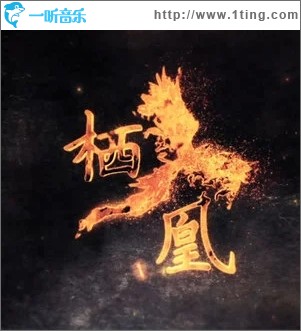 栖凰（单曲）