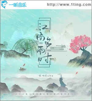 江南多雨时（单曲）