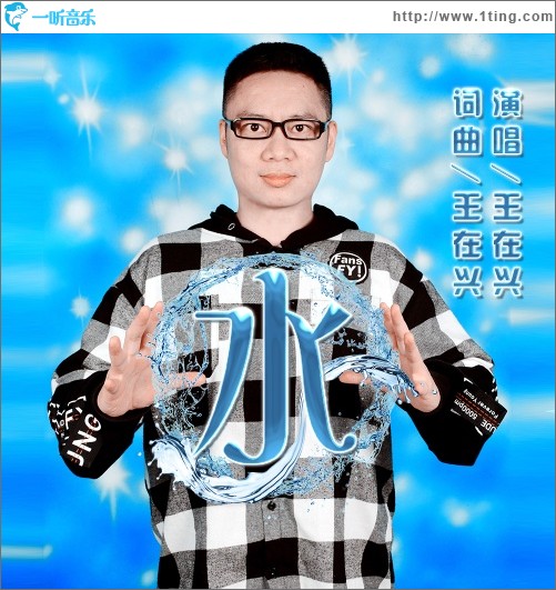 水（单曲）