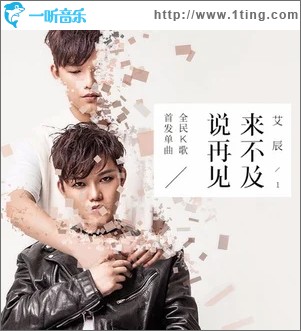 来不及说再见（单曲）