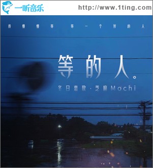 等的人（单曲）