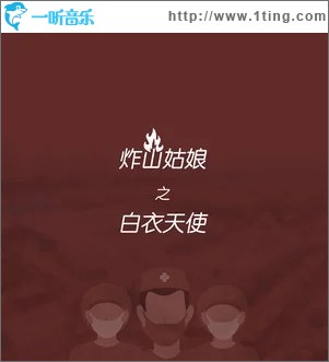 炸山姑娘之白衣天使（单曲）