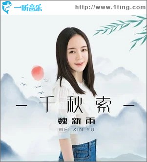 千秋索