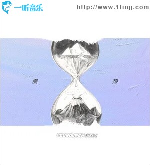 慢热（单曲）