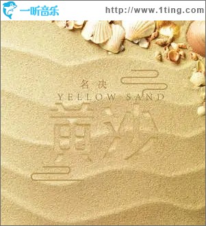黄沙（单曲）
