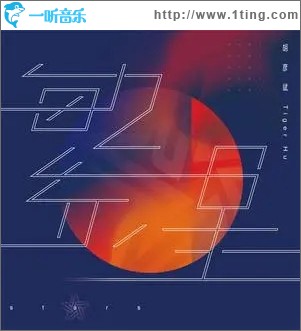 繁星（单曲）