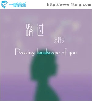 路过（单曲）