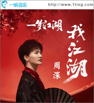 我，江湖！（单曲）