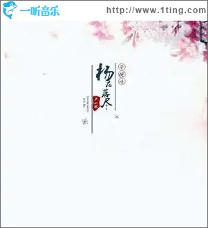 杨花落尽子规啼（单曲）