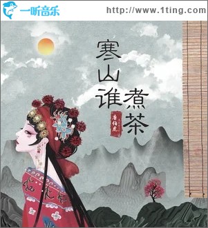 寒山谁煮茶（单曲）