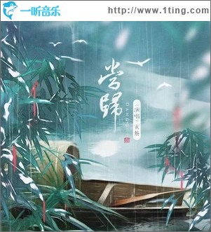 当归（单曲）