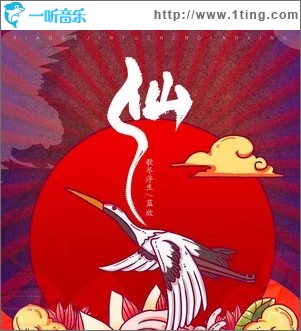 仙（单曲）