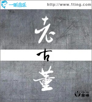 老古董（单曲）
