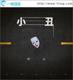 小丑（单曲）
