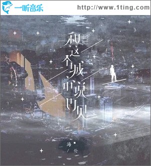 和这个城市说再见（单曲）