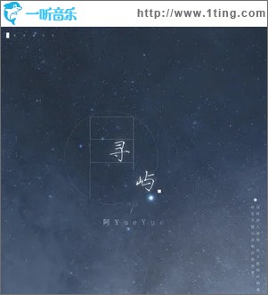 寻屿（单曲）