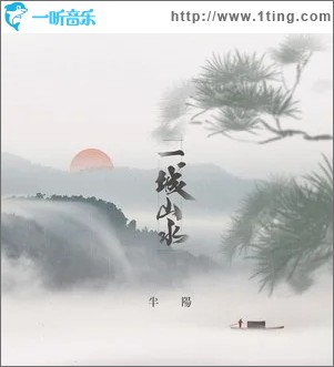 一城山水（单曲）