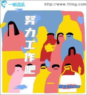 努力工作吧（单曲）