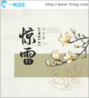 惊雷（单曲）