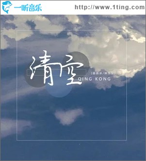 清空（单曲）
