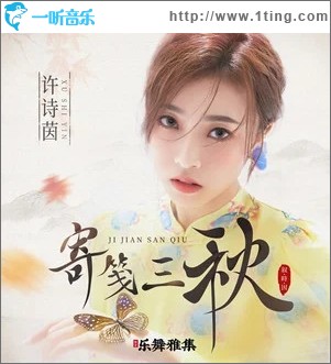 寄笺三秋（单曲）